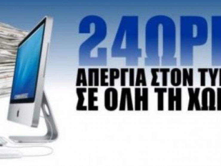 Συμμετοχή των δημοσιογράφων της χώρας στην πανελλαδική απεργία της Πέμπτης 12 Νοεμβρίου