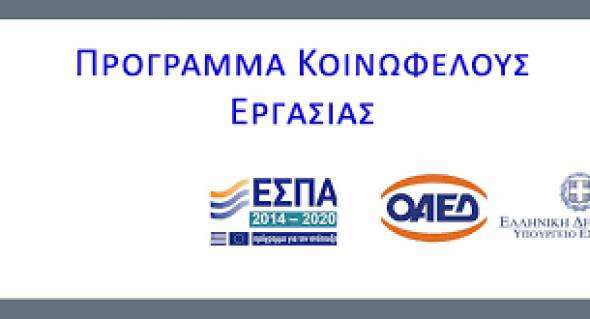 Δήμος  Αλεξάνδρειας : Ανακοίνωση για τους επιτυχόντες για το Πρόγραμμα Κοινωφελούς Απασχόλησης