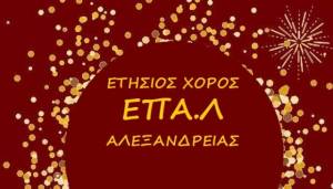 Ο Ετήσιος Χορός του ΕΠΑΛ Αλεξάνδρειας σήμερα Σάββατο 3 Δεκεμβρίου στο ¨Αλεξάνδρειο Μέλαθρον¨