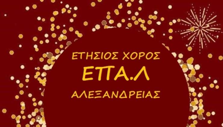 Ο Ετήσιος Χορός του ΕΠΑΛ Αλεξάνδρειας σήμερα Σάββατο 3 Δεκεμβρίου στο ¨Αλεξάνδρειο Μέλαθρον¨