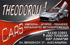 Ψάχνεις για μεταχειρισμένο αυτοκίνητο; THEODOROU CARS στην Αλεξάνδρεια