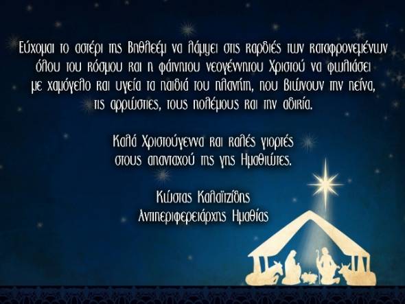 Ευχές για τις γιορτινές ημέρες από τον Αντιπεριφερειάρχη Ημαθίας Κ. Καλαϊτζίδη