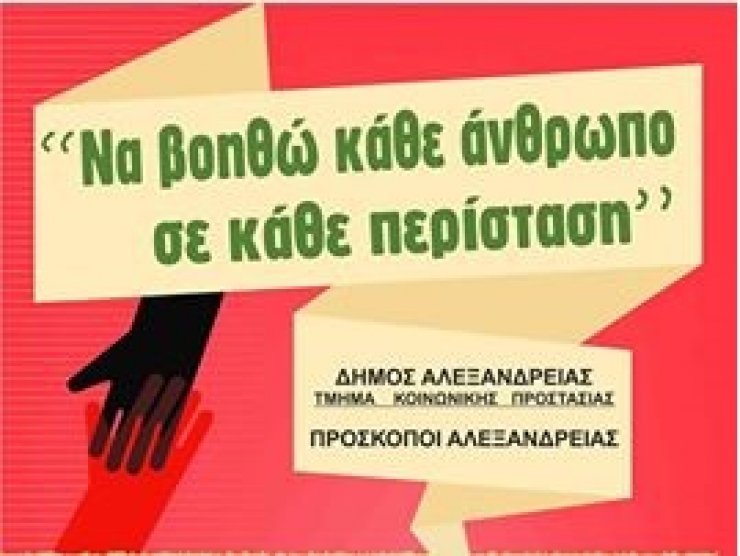 Συγκέντρωση τροφίμων για το Κοινωνικό Παντοπωλείο του Δήμου Αλεξάνδρειας