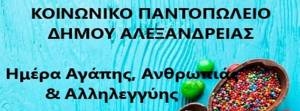 Ενισχύστε με τρόφιμα το Κοινωνικό Παντοπωλείο της Αλεξάνδρειας στην ημέρα Αγάπης, Ανθρωπιάς και Αλληλεγγύης-Δείτε που