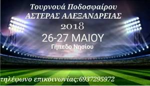 Τουρνουά ποδοσφαίρου από τον ΑΣΤΕΡΑ ΑΛΕΞΑΝΔΡΕΙΑΣ στις 26 - 27 Μαϊου