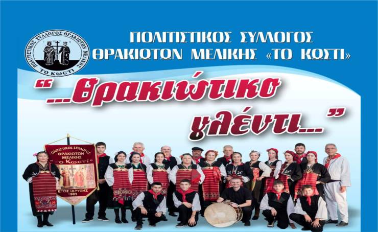 Θρακιώτικο γλέντι από το ¨Κωστί¨ την Παρασκευή 23 Αυγούστου