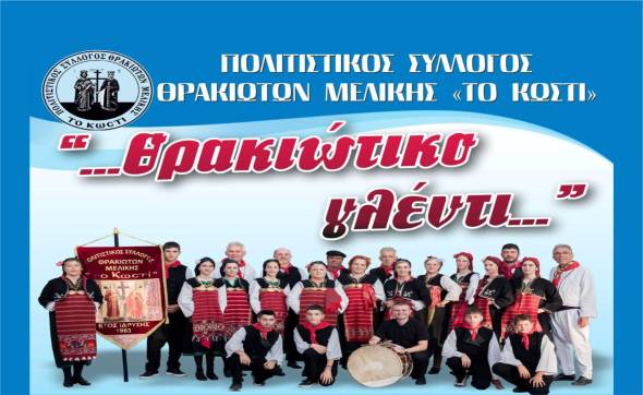 &Theta;&rho;&alpha;&kappa;&iota;ώ&tau;&iota;&kappa;&omicron; &gamma;&lambda;έ&nu;&tau;&iota; &alpha;&pi;ό &tau;&omicron; &uml;&Kappa;&omega;&sigma;&tau;ί&uml; &tau;&eta;&nu; &Pi;&alpha;&rho;&alpha;&sigma;&kappa;&epsilon;&upsilon;ή 23 &Alpha;&upsilon;&gamma;&omicron;ύ&sigma;&tau;&omicron;&upsilon;