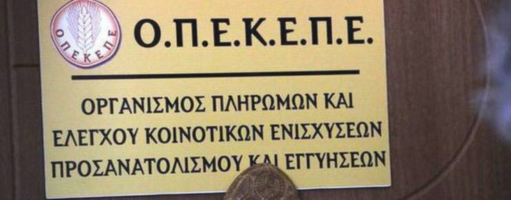 ΟΠΕΚΕΠΕ: Πότε πληρώνεται η προκαταβολή για τις επιδοτήσεις