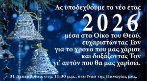 &Upsilon;&pi;&omicron;&delta;&omicron;&chi;ή &tau;&omicron;&upsilon; &Nu;έ&omicron;&upsilon; Έ&tau;&omicron;&upsilon;&sigmaf; 2026 &sigma;&tau;&eta;&nu; &Pi;&alpha;&nu;&alpha;&gamma;ί&alpha; &Alpha;&lambda;&epsilon;&xi;ά&nu;&delta;&rho;&epsilon;&iota;&alpha;&sigmaf;