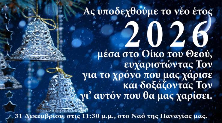&Upsilon;&pi;&omicron;&delta;&omicron;&chi;ή &tau;&omicron;&upsilon; &Nu;έ&omicron;&upsilon; Έ&tau;&omicron;&upsilon;&sigmaf; 2026 &sigma;&tau;&eta;&nu; &Pi;&alpha;&nu;&alpha;&gamma;ί&alpha; &Alpha;&lambda;&epsilon;&xi;ά&nu;&delta;&rho;&epsilon;&iota;&alpha;&sigmaf;