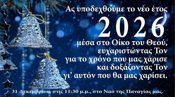 &Upsilon;&pi;&omicron;&delta;&omicron;&chi;ή &tau;&omicron;&upsilon; &Nu;έ&omicron;&upsilon; Έ&tau;&omicron;&upsilon;&sigmaf; 2026 &sigma;&tau;&eta;&nu; &Pi;&alpha;&nu;&alpha;&gamma;ί&alpha; &Alpha;&lambda;&epsilon;&xi;ά&nu;&delta;&rho;&epsilon;&iota;&alpha;&sigmaf;