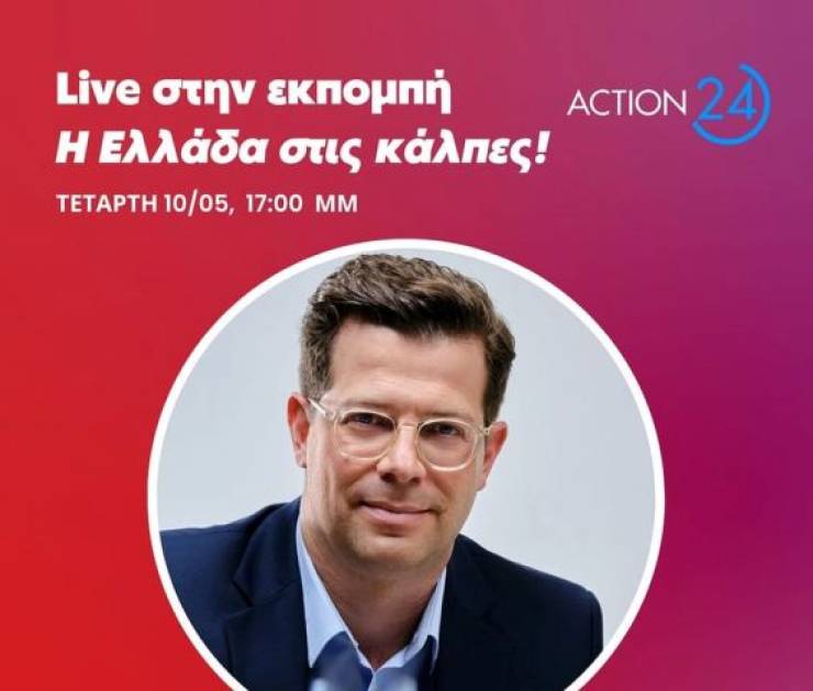 Σήμερα στις 17:00 ζωντανα στο Action24 ο Άγγελος Τόλκας