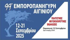 Το ραντεβού του Σεπτέμβρη είναι στην Εμποροπανήγυρη Αιγινίου! Το Πρόγραμμα των Εκδηλώσεων