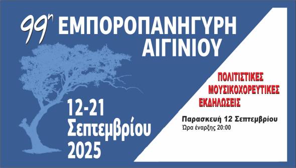 Το ραντεβού του Σεπτέμβρη είναι στην Εμποροπανήγυρη Αιγινίου! Το Πρόγραμμα των Εκδηλώσεων