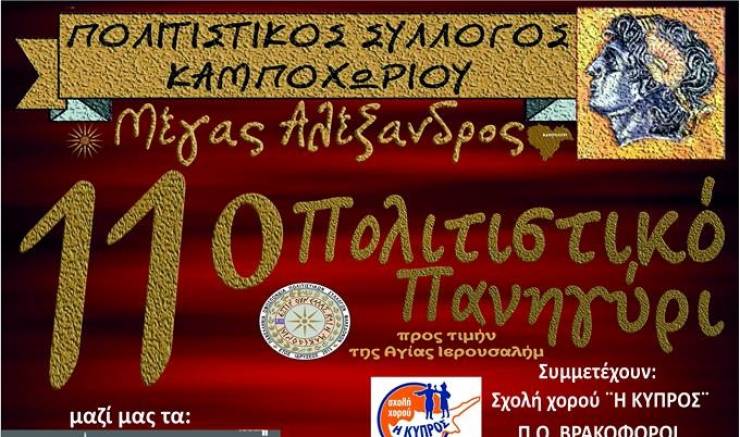 Έρχεται...το 11o Πολιτιστικό Πανηγύρι από τον Π.Σ.Καμποχωρίου