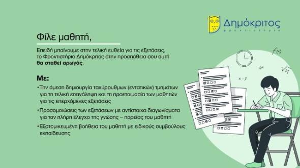 &Tau;&omicron; &Phi;&rho;&omicron;&nu;&tau;&iota;&sigma;&tau;ή&rho;&iota;&omicron; &Delta;&eta;&mu;ό&kappa;&rho;&iota;&tau;&omicron;&sigmaf;, &delta;ί&pi;&lambda;&alpha; &sigma;&omicron;&upsilon; &mu;&epsilon; &Epsilon;&Nu;&Tau;&Alpha;&Tau;&Iota;&Kappa;&Alpha; &Mu;&Alpha;&Theta;&Eta;&Mu;&Alpha;&Tau;&Alpha;... &sigma;&tau;&eta;&nu; &tau;&epsilon;&lambda;&iota;&kappa;ή &epsilon;&upsilon;&theta;&epsilon;ί&alpha; &gamma;&iota;&alpha; &tau;&iota;&sigmaf; &epsilon;&xi;&epsilon;&tau;ά&sigma;&epsilon;&iota;&sigmaf;!!!