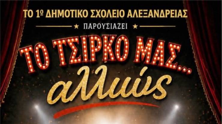 Ό&tau;&alpha;&nu; &tau;&omicron; &Sigma;&chi;&omicron;&lambda;&epsilon;ί&omicron; &Gamma;ί&nu;&epsilon;&tau;&alpha;&iota; &Mu;&alpha;&gamma;&epsilon;ί&alpha;: &Tau;&omicron; &ldquo;&Tau;&sigma;ί&rho;&kappa;&omicron; &mu;&alpha;&sigmaf;&hellip; &Alpha;&lambda;&lambda;&iota;ώ&sigmaf;&rdquo; &tau;&omicron;&upsilon; 1&omicron;&upsilon; &Delta;&eta;&mu;&omicron;&tau;&iota;&kappa;&omicron;ύ &Alpha;&lambda;&epsilon;&xi;ά&nu;&delta;&rho;&epsilon;&iota;&alpha;&sigmaf; &tau;&omicron; &Sigma;ά&beta;&beta;&alpha;&tau;&omicron; 23 &Mu;&alpha;ϊ&omicron;&upsilon;