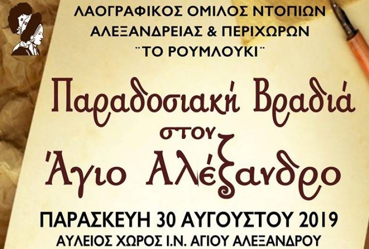 Παραδοσιακή Βραδιά στον Άγιο Αλέξανδρο από τον ΛΟΝΑΠ ¨ΤΟ ΡΟΥΜΛΟΥΚΙ¨