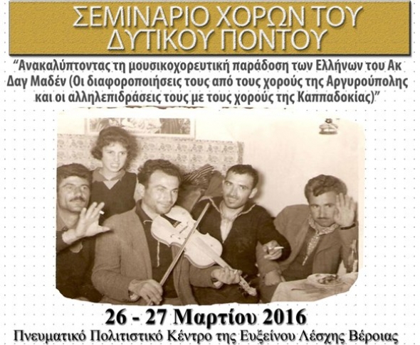 ΣΕΜΙΝΑΡΙΟ ΧΟΡΩΝ ΤΟΥ ΔΥΤΙΚΟΥ ΠΟΝΤΟΥ &amp; ΤΗΣ ΚΑΠΠΑΔΟΚΙΑΣ «Ανακαλύπτοντας τη μουσικοχορευτική παράδοση των Ελλήνων του Ακ Δαγ Μαδέν».