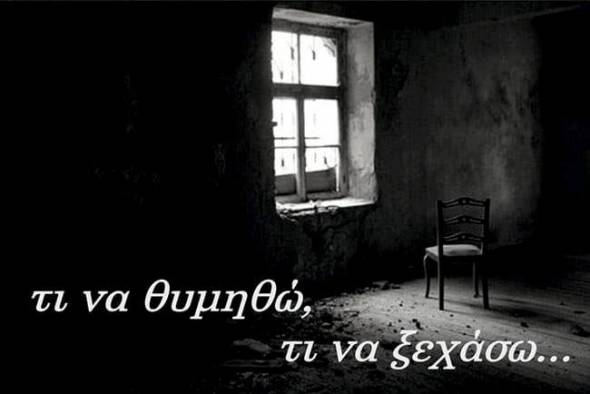 "&Tau;&iota; &nu;&alpha; &theta;&upsilon;&mu;&eta;&theta;ώ, &tau;&iota; &nu;&alpha; &xi;&epsilon;&chi;ά&sigma;&omega;..." &mu;&iota;&alpha; &mu;&omicron;&upsilon;&sigma;&iota;&kappa;&omicron;&chi;&omicron;&rho;&epsilon;&upsilon;&tau;&iota;&kappa;ή &pi;&alpha;&rho;ά&sigma;&tau;&alpha;&sigma;&eta; &alpha;&pi;ό &tau;&omicron;&nu; &Pi;&omicron;&lambda;&iota;&tau;&iota;&sigma;&tau;&iota;&kappa;ό &Sigma;ύ&lambda;&lambda;&omicron;&gamma;&omicron; &Nu;&eta;&sigma;ί&omicron;&upsilon;
