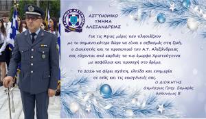 &Epsilon;&upsilon;&chi;έ&sigmaf; &gamma;&iota;&alpha; &Kappa;&alpha;&lambda;ά &Chi;&rho;&iota;&sigma;&tau;&omicron;ύ&gamma;&epsilon;&nu;&nu;&alpha; &kappa;&alpha;&iota; &alpha;&sigma;&phi;&alpha;&lambda;έ&sigmaf; 2026 &alpha;&pi;ό &tau;&omicron; &Alpha;&sigma;&tau;&upsilon;&nu;&omicron;&mu;&iota;&kappa;ό &Tau;&mu;ή&mu;&alpha; &Alpha;&lambda;&epsilon;&xi;ά&nu;&delta;&rho;&epsilon;&iota;&alpha;&sigmaf;