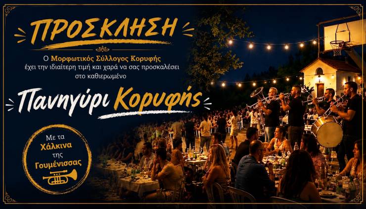 &Eta; &pi;&alpha;&rho;ά&delta;&omicron;&sigma;&eta; &zeta;&omega;&nu;&tau;&alpha;&nu;&epsilon;ύ&epsilon;&iota; &sigma;&tau;&omicron; &Pi;&alpha;&nu;&eta;&gamma;ύ&rho;&iota; &Kappa;&omicron;&rho;&upsilon;&phi;ή&sigmaf; &tau;&omicron; &Sigma;ά&beta;&beta;&alpha;&tau;&omicron; 25 &Iota;&omicron;&upsilon;&lambda;ί&omicron;&upsilon;!