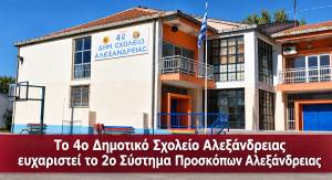 &Tau;&omicron; 4&omicron; &Delta;&eta;&mu;&omicron;&tau;&iota;&kappa;ό &Sigma;&chi;&omicron;&lambda;&epsilon;ί&omicron; &Alpha;&lambda;&epsilon;&xi;ά&nu;&delta;&rho;&epsilon;&iota;&alpha;&sigmaf; &epsilon;&upsilon;&chi;&alpha;&rho;&iota;&sigma;&tau;&epsilon;ί &tau;&omicron; 2&omicron; &Sigma;ύ&sigma;&tau;&eta;&mu;&alpha; &Pi;&rho;&omicron;&sigma;&kappa;ό&pi;&omega;&nu; &Alpha;&lambda;&epsilon;&xi;ά&nu;&delta;&rho;&epsilon;&iota;&alpha;&sigmaf;