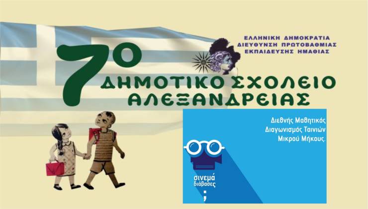 7ο Δημοτικό Σχολείο Αλεξάνδρειας: Βραβείο  στον 15ο Διεθνή Μαθητικό Διαγωνισμό Ταινιών Μικρού Μήκους «Cinema διάβασες;»