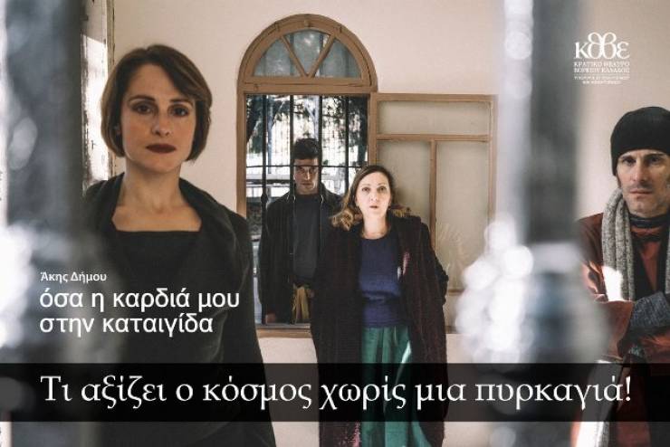 Το ΚΑΠΗ Αλεξάνδρειας στην παράσταση &quot;Όσα η καρδιά μου στην καταιγίδα&quot; στη Μονή Λαζαριστών