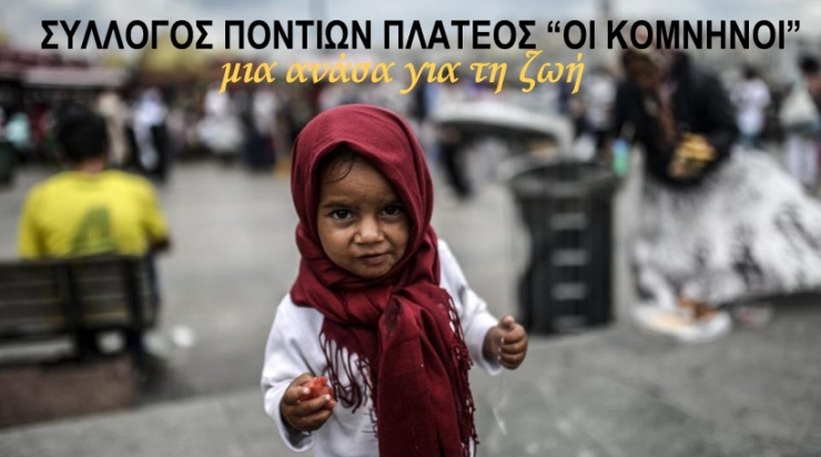 Μια ανάσα για τη ζωή-Συγκέντρωση εφοδίων για τους πρόσφυγες από τους ¨¨ΚΟΜΝΗΝΟΥΣ΄΄ Πλατέος (βίντεο)