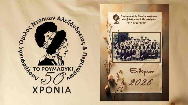 ΛΟΝΑΠ «Το Ρουμλούκι»: 50 Χρόνια Πορείας Αποτυπωμένα στο Ημερολόγιο 2026 που κυκλοφόρησε!