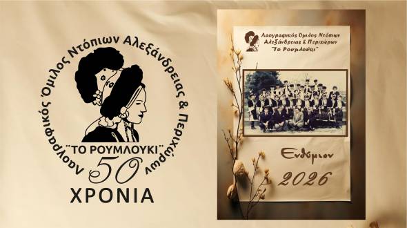 &Lambda;&Omicron;&Nu;&Alpha;&Pi; &laquo;&Tau;&omicron; &Rho;&omicron;&upsilon;&mu;&lambda;&omicron;ύ&kappa;&iota;&raquo;: 50 &Chi;&rho;ό&nu;&iota;&alpha; &Pi;&omicron;&rho;&epsilon;ί&alpha;&sigmaf; &Alpha;&pi;&omicron;&tau;&upsilon;&pi;&omega;&mu;έ&nu;&alpha; &sigma;&tau;&omicron; &Eta;&mu;&epsilon;&rho;&omicron;&lambda;ό&gamma;&iota;&omicron; 2026 &pi;&omicron;&upsilon; &kappa;&upsilon;&kappa;&lambda;&omicron;&phi;ό&rho;&eta;&sigma;&epsilon;!