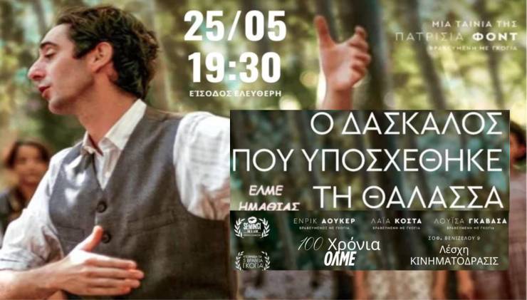 Κινηματόδρασις: Πρόσκληση στην προβολή της πολυβραβευμένης ταινίας ¨Ο ΔΑΣΚΑΛΟΣ ΠΟΥ ΥΠΟΣΧΕΘΗΚΕ ΤΗΝ ΘΑΛΑΣΣΑ¨