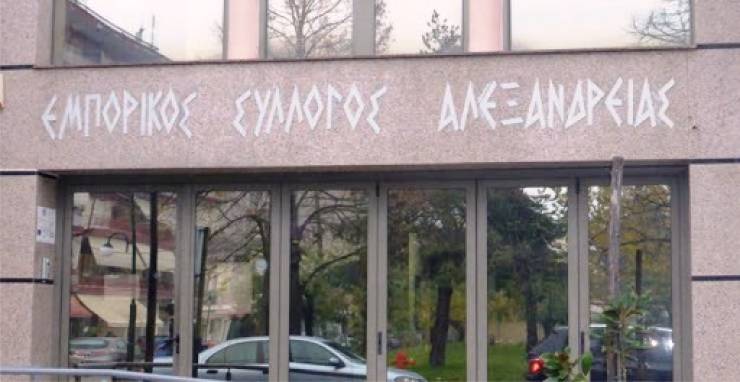 Εμπορικός Σύλλογος Αλεξάνδρειας : Μετακινήσεις εκτός νομού για τους επιχειρηματίες και τους εργαζομένους των εμπορικών επιχειρήσεων