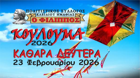 &Kappa;&omicron;ύ&lambda;&omicron;&upsilon;&mu;&alpha; &sigma;&tau;&omicron; &Kappa;&lambda;&epsilon;&iota;&delta;ί &tau;&eta;&nu; &Kappa;&alpha;&theta;&alpha;&rho;ά &Delta;&epsilon;&upsilon;&tau;έ&rho;&alpha; &kappa;&alpha;&iota; &phi;έ&tau;&omicron;&sigmaf;!