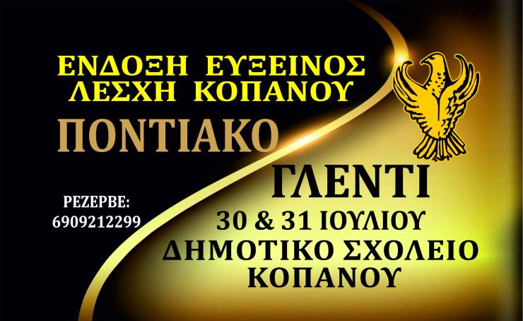 Διήμερο Ποντιακό γλέντι από την Εύξεινο Λέσχη Κοπανού (30 &amp; 31 Ιουλίου)