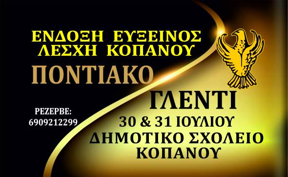 Διήμερο Ποντιακό γλέντι από την Εύξεινο Λέσχη Κοπανού (30 &amp; 31 Ιουλίου)