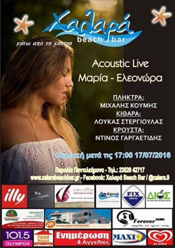 &#039;ΧΑΛΑΡΑ beach bar&#039;&#039; στην παραλία Παντελεήμονα Πιερίας με την Μαρία - Ελεονώρα την Κυριακή 17-7-16