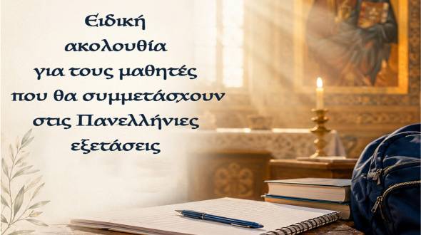 &Epsilon;&iota;&delta;&iota;&kappa;ή &alpha;&kappa;&omicron;&lambda;&omicron;&upsilon;&theta;ί&alpha; &gamma;&iota;&alpha; &tau;&omicron;&upsilon;&sigmaf; &mu;&alpha;&theta;&eta;&tau;έ&sigmaf; &pi;&omicron;&upsilon; &theta;&alpha; &sigma;&upsilon;&mu;&mu;&epsilon;&tau;ά&sigma;&chi;&omicron;&upsilon;&nu; &sigma;&tau;&iota;&sigmaf; &Pi;&alpha;&nu;&epsilon;&lambda;&lambda;ή&nu;&iota;&epsilon;&sigmaf; &epsilon;&xi;&epsilon;&tau;ά&sigma;&epsilon;&iota;&sigmaf; &tau;&eta; &Delta;&epsilon;&upsilon;&tau;έ&rho;&alpha; 25 &Mu;&alpha;ΐ&omicron;&upsilon; (&Beta;έ&rho;&omicron;&iota;&alpha;, &Nu;ά&omicron;&upsilon;&sigma;&alpha;, &Alpha;&lambda;&epsilon;&xi;ά&nu;&delta;&rho;&epsilon;&iota;&alpha;)