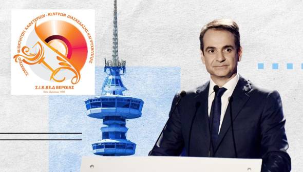 ΣΙΚΚΕΔ Βέροιας: Ο κλάδος της Εστίασης αγνοήθηκε πλήρως στις εξαγγελίες του Πρωθυπουργού