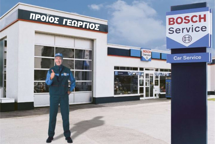 Από την επιχείρηση BOSCH CAR SERVICE ΠΡΟΪΟΣ ΓΕΩΡΓΙΟΣ ζητείται έμπειρος μηχανικός αυτοκινήτων