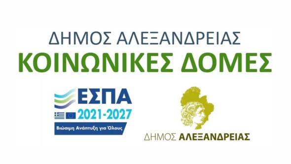 Υποβολή αιτήσεων για το Κοινωνικό Παντοπωλείο και το Κοινωνικό Φαρμακείο του Δήμου Αλεξάνδρειας έως και την Παρασκευή 21 Νοεμβρίου