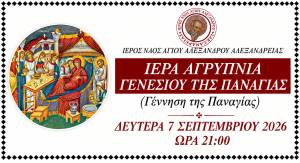 &Iota;&epsilon;&rho;ά &Alpha;&gamma;&rho;&upsilon;&pi;&nu;ί&alpha; &Gamma;&epsilon;&nu;&epsilon;&sigma;ί&omicron;&upsilon; &tau;&eta;&sigmaf; &Pi;&alpha;&nu;&alpha;&gamma;ί&alpha;&sigmaf; &sigma;&tau;&omicron;&nu; &Iota;.&Nu;.&Alpha;&gamma;ί&omicron;&upsilon; &Alpha;&lambda;&epsilon;&xi;ά&nu;&delta;&rho;&omicron;&upsilon; &sigma;&tau;&eta;&nu; &Alpha;&lambda;&epsilon;&xi;ά&nu;&delta;&rho;&epsilon;&iota;&alpha;