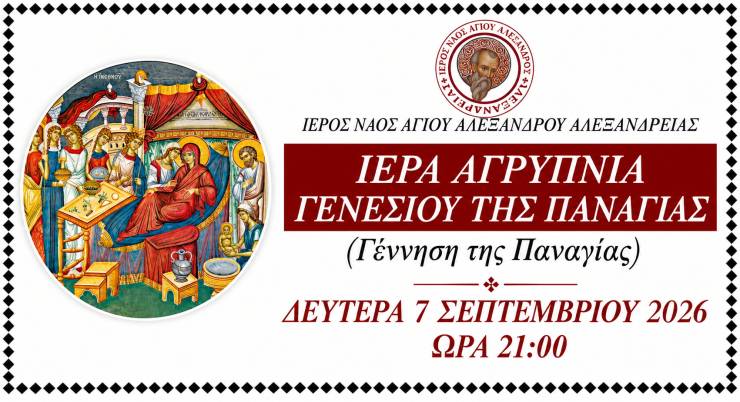 &Iota;&epsilon;&rho;ά &Alpha;&gamma;&rho;&upsilon;&pi;&nu;ί&alpha; &Gamma;&epsilon;&nu;&epsilon;&sigma;ί&omicron;&upsilon; &tau;&eta;&sigmaf; &Pi;&alpha;&nu;&alpha;&gamma;ί&alpha;&sigmaf; &sigma;&tau;&omicron;&nu; &Iota;.&Nu;.&Alpha;&gamma;ί&omicron;&upsilon; &Alpha;&lambda;&epsilon;&xi;ά&nu;&delta;&rho;&omicron;&upsilon; &sigma;&tau;&eta;&nu; &Alpha;&lambda;&epsilon;&xi;ά&nu;&delta;&rho;&epsilon;&iota;&alpha;