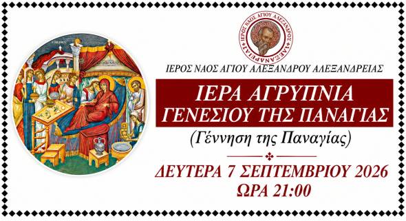 &Iota;&epsilon;&rho;ά &Alpha;&gamma;&rho;&upsilon;&pi;&nu;ί&alpha; &Gamma;&epsilon;&nu;&epsilon;&sigma;ί&omicron;&upsilon; &tau;&eta;&sigmaf; &Pi;&alpha;&nu;&alpha;&gamma;ί&alpha;&sigmaf; &sigma;&tau;&omicron;&nu; &Iota;.&Nu;.&Alpha;&gamma;ί&omicron;&upsilon; &Alpha;&lambda;&epsilon;&xi;ά&nu;&delta;&rho;&omicron;&upsilon; &sigma;&tau;&eta;&nu; &Alpha;&lambda;&epsilon;&xi;ά&nu;&delta;&rho;&epsilon;&iota;&alpha;