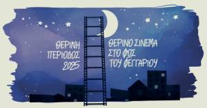 «Θερινό σινεμά στη Νάουσα κάτω από το φως του φεγγαριού»