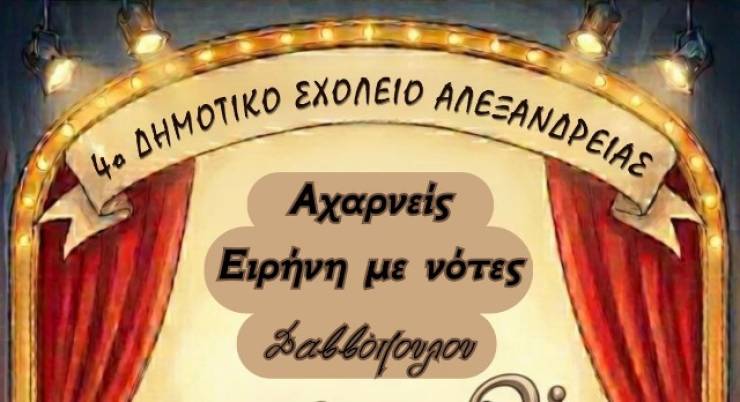 &Tau;&omicron; 4&omicron; &Delta;&eta;&mu;&omicron;&tau;&iota;&kappa;ό &Sigma;&chi;&omicron;&lambda;&epsilon;ί&omicron; &Alpha;&lambda;&epsilon;&xi;ά&nu;&delta;&rho;&epsilon;&iota;&alpha;&sigmaf; &tau;&alpha;&xi;&iota;&delta;&epsilon;ύ&epsilon;&iota; &sigma;&tau;&omicron; &theta;έ&alpha;&tau;&rho;&omicron; &kappa;&alpha;&iota; &tau;&eta; &mu;&omicron;&upsilon;&sigma;&iota;&kappa;ή &mu;&epsilon; &Alpha;&rho;&iota;&sigma;&tau;&omicron;&phi;ά&nu;&eta; &kappa;&alpha;&iota; &Sigma;&alpha;&beta;&beta;ό&pi;&omicron;&upsilon;&lambda;&omicron;!