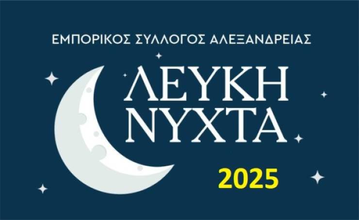 Στις 30 Μαΐου η &quot;ΛΕΥΚΗ ΝΥΧΤΑ&quot; του Εμπορικού Συλλόγου Αλεξάνδρειας