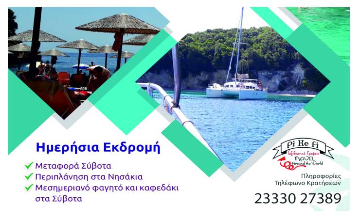 Νέα εκδρομή του Pikefitravel! Κυριακή 24 Ιουλίου πάμε Σύβοτα!!!