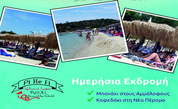 &Mu;&eta;&nu; &chi;ά&sigma;&epsilon;&tau;&epsilon; &tau;&iota;&sigmaf; &epsilon;&pi;ό&mu;&epsilon;&nu;&epsilon;&sigmaf; &epsilon;&kappa;&delta;&rho;&omicron;&mu;έ&sigmaf; &tau;&omicron;&upsilon; Pikefitravel! &Kappa;&rho;&alpha;&tau;ή&sigma;&tau;&epsilon; &theta;έ&sigma;&epsilon;&iota;&sigmaf; ά&mu;&epsilon;&sigma;&alpha;